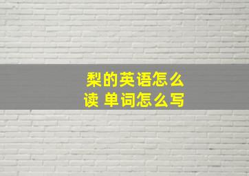 梨的英语怎么读 单词怎么写